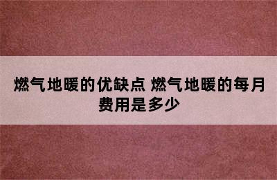 燃气地暖的优缺点 燃气地暖的每月费用是多少